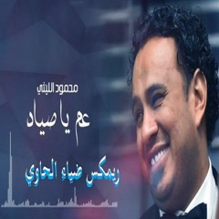 اغنية عم ياصياد محمود الليثي ومحمد عبد السلام جديد ريمكس  ضياء الحاوي 2017