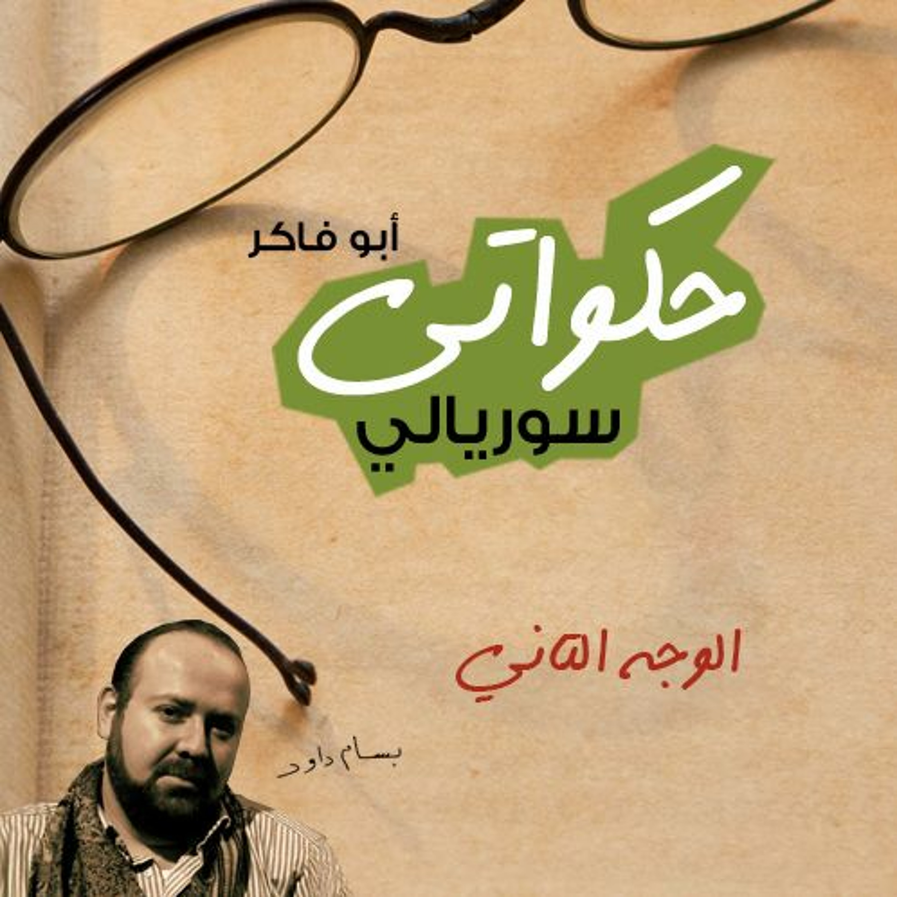 الوجه التاني - حكواتي سوريالي 166 episode artwork
