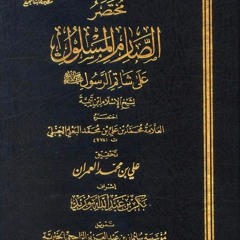 مقدمة مختصر الصارم المسلول  للبعلي - الدكتور أبوبكر القاضي