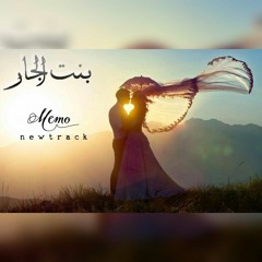بنت الجار