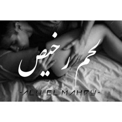 لحـــــم رخيــص | La7m R5es ▪+18▪