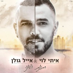 איתי לוי מארח את אייל גולן - חתונת השנה