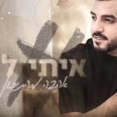 איתי לוי - אהבה מהתיכון