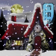 ザアザア 「雪時計」