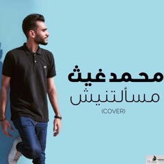 Ms2ltnesh _ مسألتنيش (cover)
