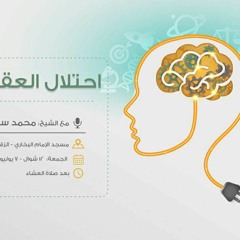 احتلال العقول 1