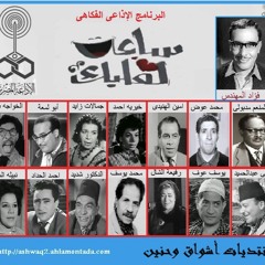 ساعة لقلبك, الله يرحمك يا جدي, المهندس ومدبولي
