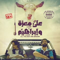 علي معزة وابراهيم - موسيقي تصويرية - أحمد الصاوي