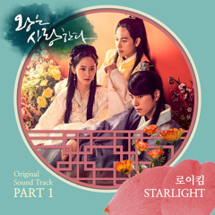 로이킴 (Roy Kim) - Starlight [The King Loves - 왕은 사랑한다 OST Part 1]