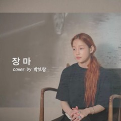 박보람 - 장마 (cover)