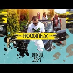 Hoodini & X - Никой Друг (Aleks Steffano Remix)