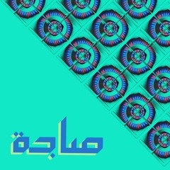 صاجة - Sajeh