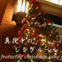 jinglebell_remix 真夜中のジングルベル