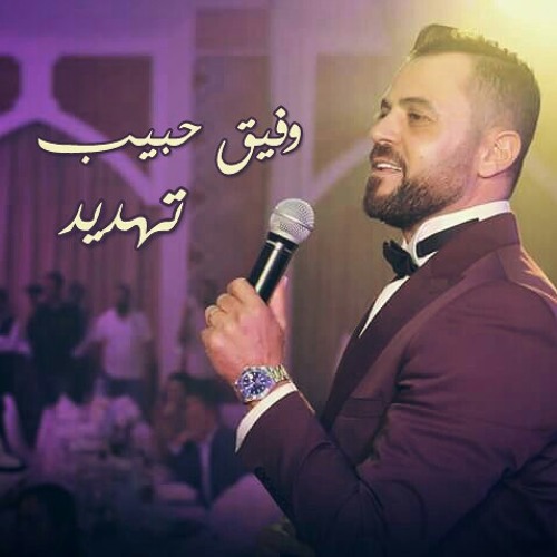 Wafeek Habib - Tahdid 2017 | وفيق حبيب - تهديد ٢٠١٧