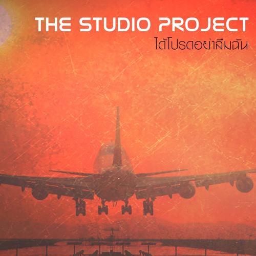The Studio Project - ได้โปรดอย่าลืมฉัน