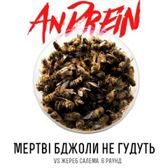 Мертві бджоли не гудуть