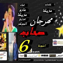مهرجان 6صحاب واسيوط 2018