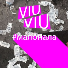 VIU VIU - Малонала