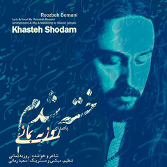 - روزبه بمانی - خسته شدم Khasteh Shodam -Roozbeh Bemani