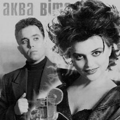 Аква Віта - Поплач