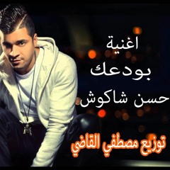 شاكوش بودعك توزيع درامز لايف العالمي مصطفي القاضي
