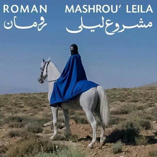 (Mashrou' Leila - ROMAN (Ibn el leil Deluxe Edition / مشروع ليلي - رومان