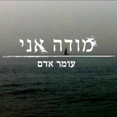שיר לבת מצווה - מודה אני