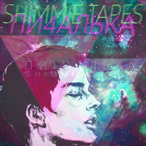 ПИ4АЛЬКА - SUMMER OF VIBES (НИИ GULAG Rmx)