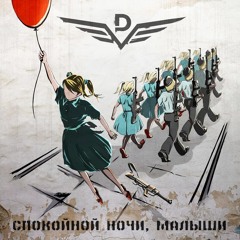 Dругой Ветер - Спокойной Ночи, Малыши