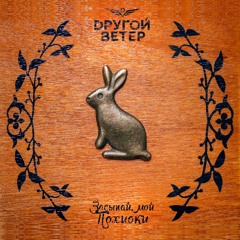 Dругой Ветер - Засыпай, Мой Похиоки
