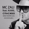 mc zali kamil спасибо