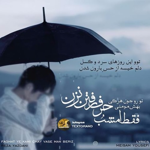 فقط یه کمی چای واسه من بریز - رضا یزدانی