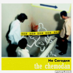 Грёбаная Система (Скит)