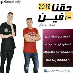 اكتساح الشارع هيكسر مصر مهرجان عدم السلكان من البوم حقنا فين  اسلام التركي توزيع النجم بلال 2018