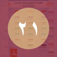 021 خير من ألف شهر