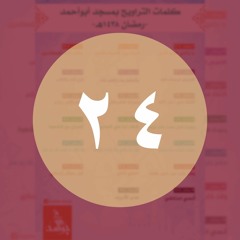 024 شوقا إلي رسول الله - صلى الله عليه وسلم-