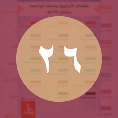026 ليلة لايؤذن فيها الفجر