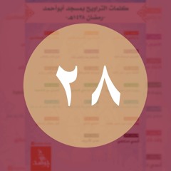 028 أما آن الأوان أن يفرح الله بتوبتك