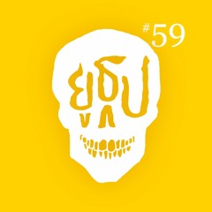 ยูธูป EP59 : ผีที่โรงเรียน