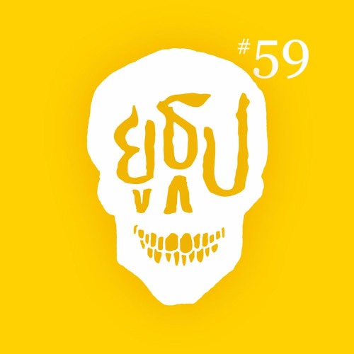 ยูธูป EP59 : ผีที่โรงเรียน