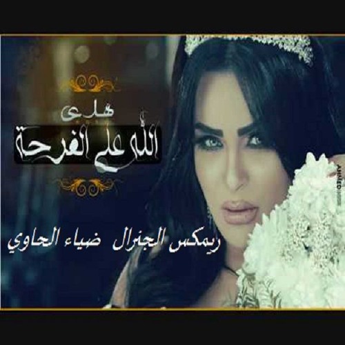 اغنية الله علي الفرحه غناء هدي ريمكس ضياء الحاوي2017
