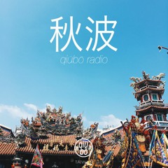 秋波電台 qiūbō Radio #10