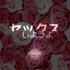 J Gryphin / セックスしようよ feat.ミキカズコ