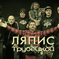 Ляпис Трубетской - Прости Меня, Котик (DJ Juhansson MashUp V2)