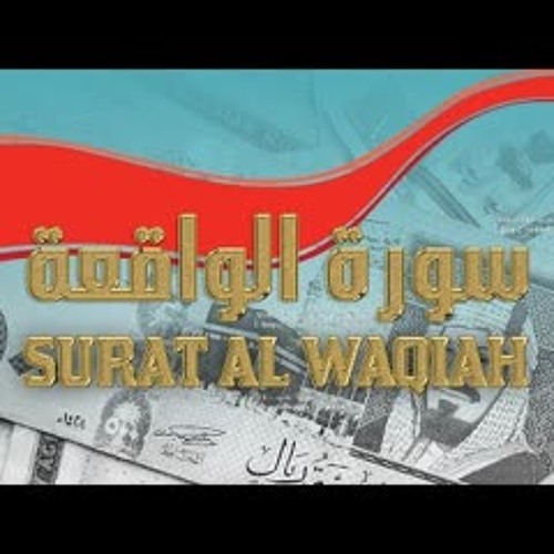 سورة الواقعة نافية الفقر , جالبة الرزق , مكررة 14 مرة كما لم تسمعها من قبل