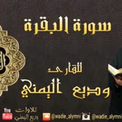 سورة البقرة كاملة بصوت القارئ وديع اليمني - surat Al-Baqarah