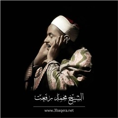 الشيخ محمد رفعت من سورة الكهف | وَكَذَٰلِكَ أَعْثَرْنَا عَلَيْهِمْ لِيَعْلَمُوا | ابداع