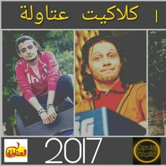 مزمار عبسلام كلاكيت عتاوله حصريات 2018 تيم العتاوله