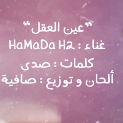 عين العقل - حمادة