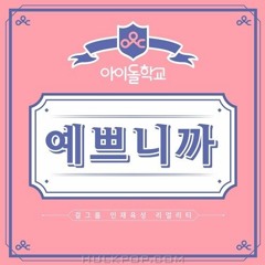 [Ms.Jina] 예쁘니까